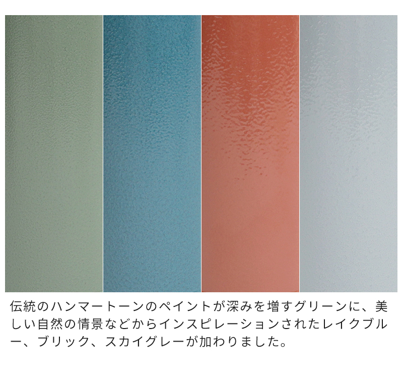 伝統のハンマートーンのペイント