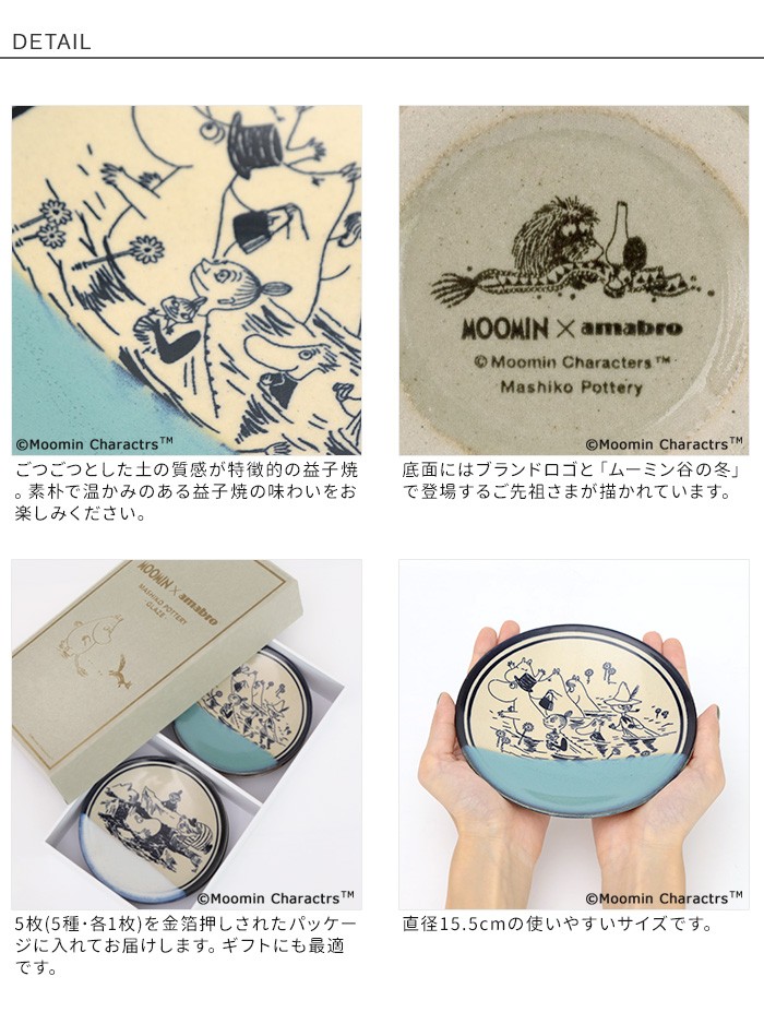 MOOMIN × amabro MASHIKO POTTERY -GLAZE- BOX SET 5枚セット ムーミン