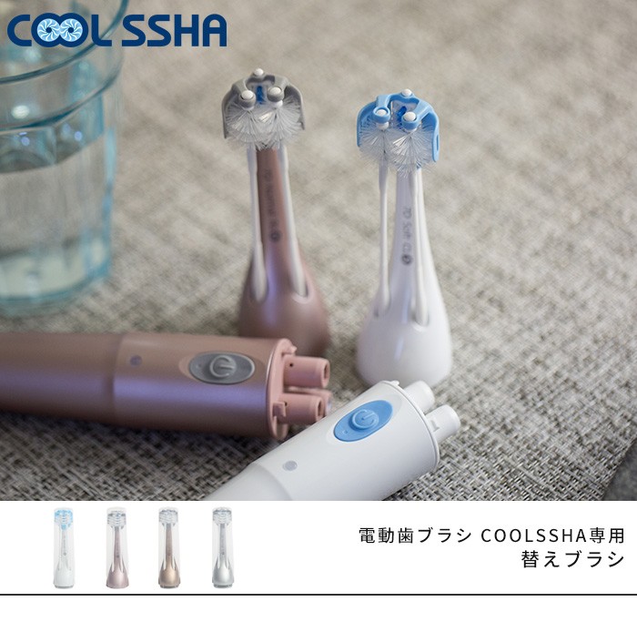 全商品オープニング価格！ COOLSSHA 電動歯ブラシ COOLSSHA替ブラシ