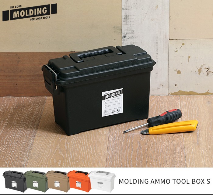 収納ボックス フタ付き モールディング MOLDING AMMO TOOL BOX S