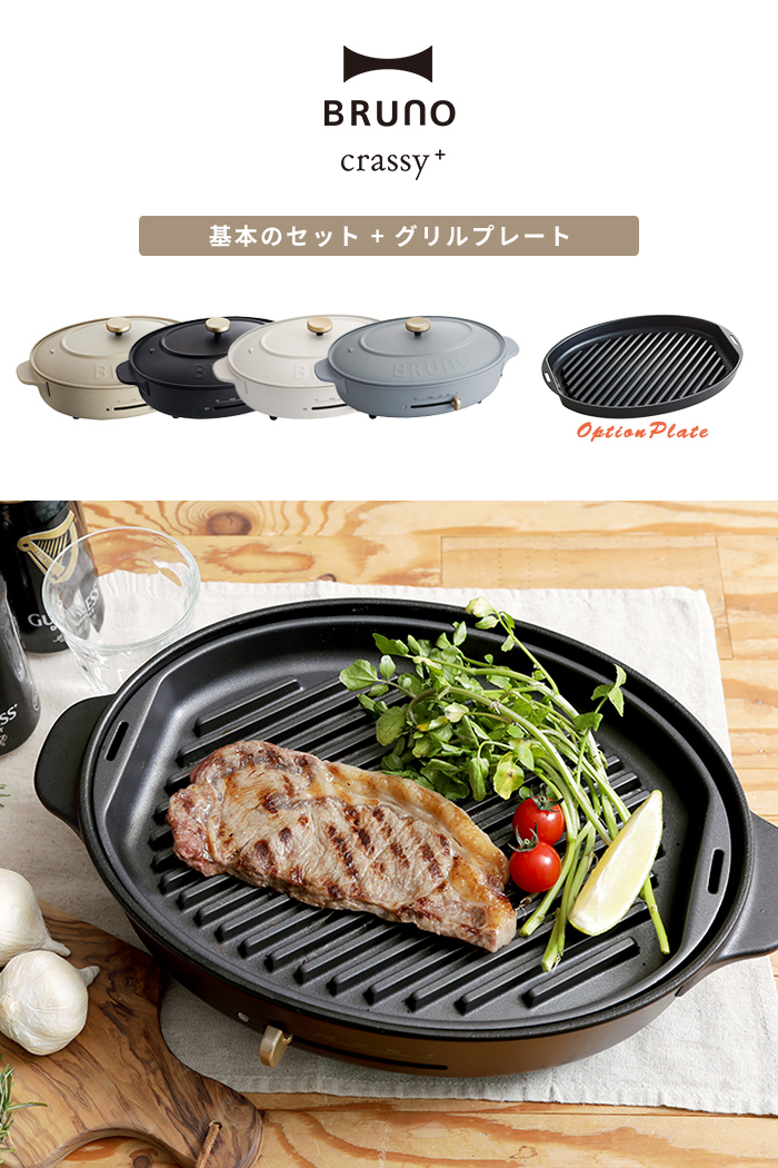 BRUNO（ブルーノ） BRUNO crassy+ ホットプレート プレート4種