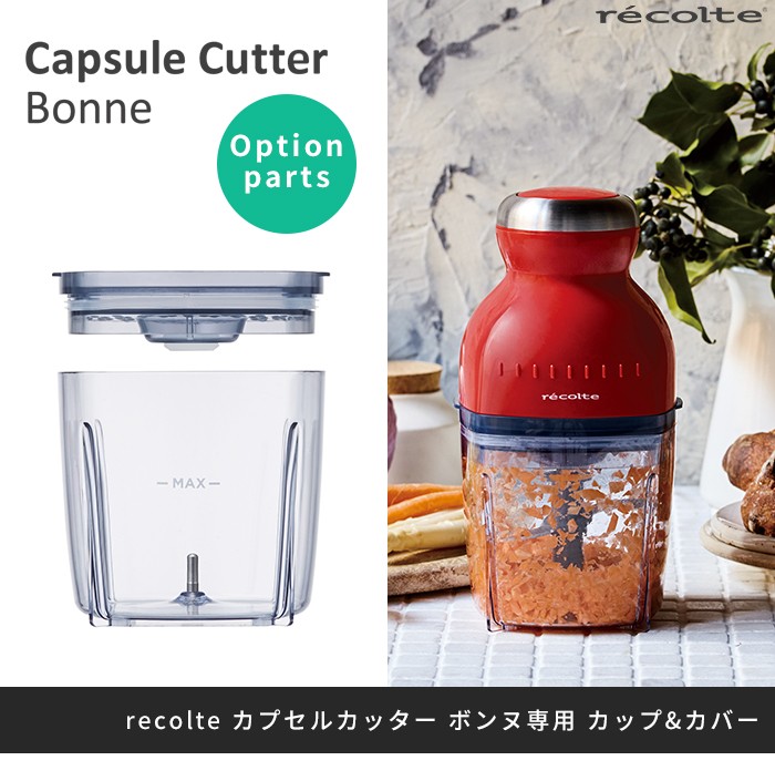 容器 単品 レコルト recolte カプセルカッター ボンヌ専用