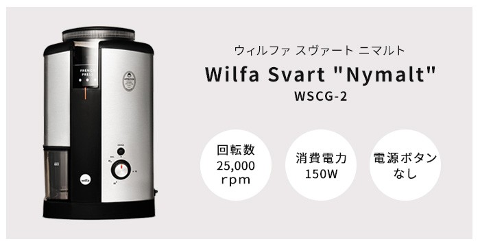 コーヒーミル 電動 ウィルファ Wilfa Svart Aroma コーヒー