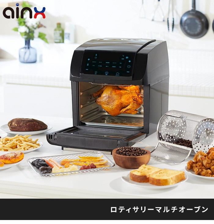 AINX ロティサリーマルチオーブン AX-K3B 回転 オーブン トースター