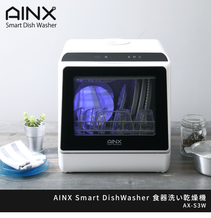 AINX Smart DishWasher 食器洗い乾燥機 AX-S3W 食洗機 食洗器 食器洗い 