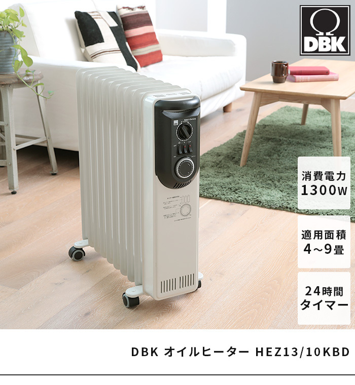 DBKオイルヒーター HEZC13 10JCH ハイブリッド 1300W 1300W （沖縄