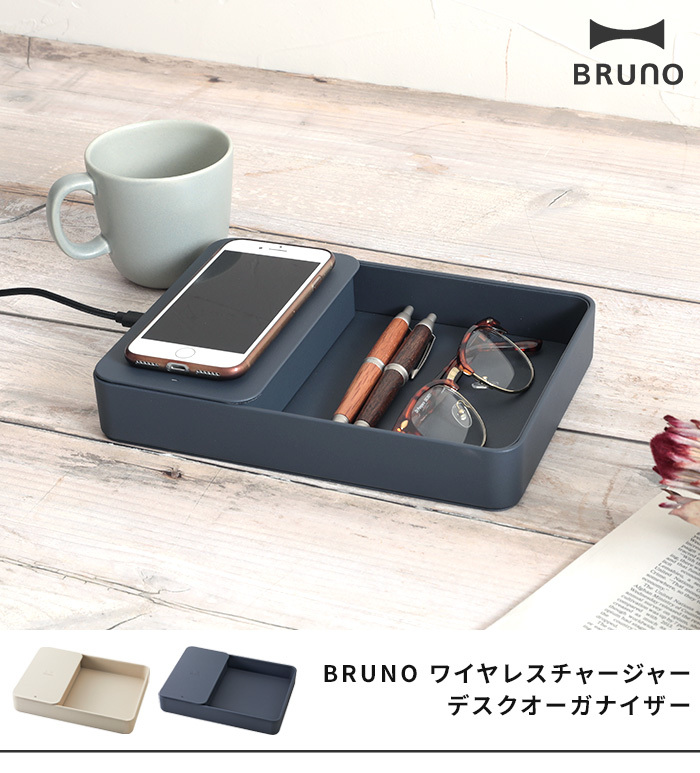 ブルーノ BRUNO ワイヤレス充電器 ワイヤレスチャージャー デスクオーガナイザー BDE052 Qi iphone 充電器 ワイヤレスチャージ  置くだけ充電 USBポート 小物置き :00012798-brunobde052:ホッチポッチ自由が丘WEB SHOP - 通販 -  Yahoo!ショッピング