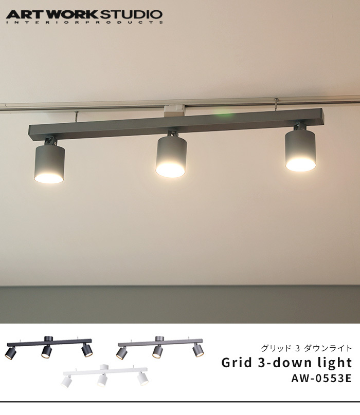 Grid Down Light グリッド ダウンライトART WORK STUDIO アートワーク