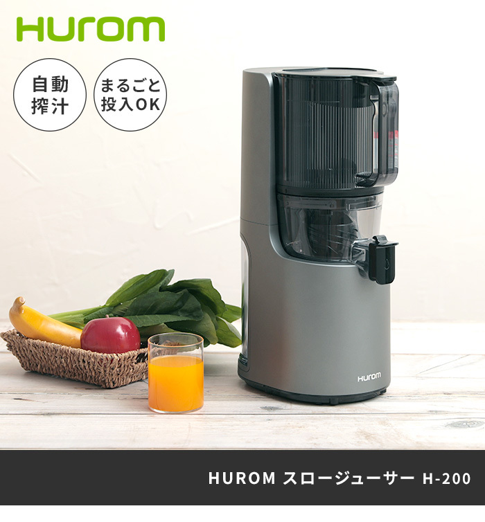 HUROM ヒューロム スロージューサー H-200 ジューサー ジュース 自動搾汁 特典付き