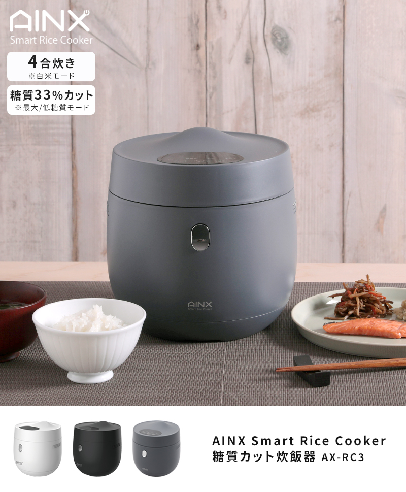 永遠の定番 AINX Smart Rice Cooker 糖質カット炊飯器 2021年製 4合 AX-RC3