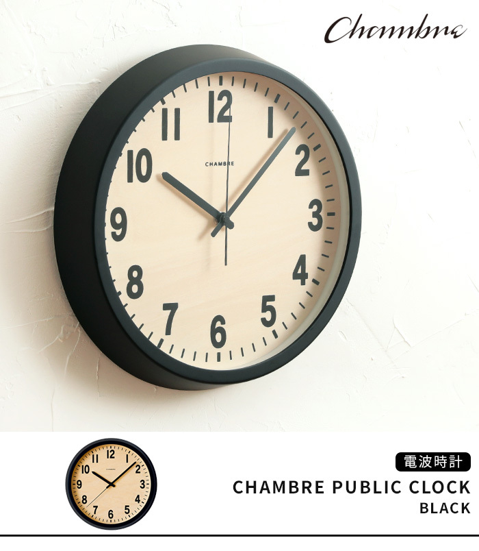 CHAMBRE PUBLIC CLOCK シャンブル パブリッククロック ブラック CH-027BK 掛け時計 電波時計 インターゼロ おまけ付き