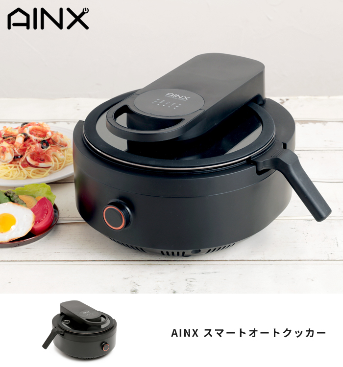 電気鍋 AINX AX-C1BN Smart Auto Cooker スマート オートクッカー 全