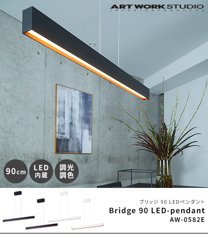 メーカー公式 Bridge 90 LED pendant ARTWORKSTUDIO californiabonsai.com