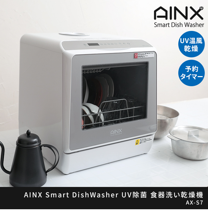 輝く高品質な タンク式 食器洗乾燥機 Smart Dish Washer UVmodel AX-S7