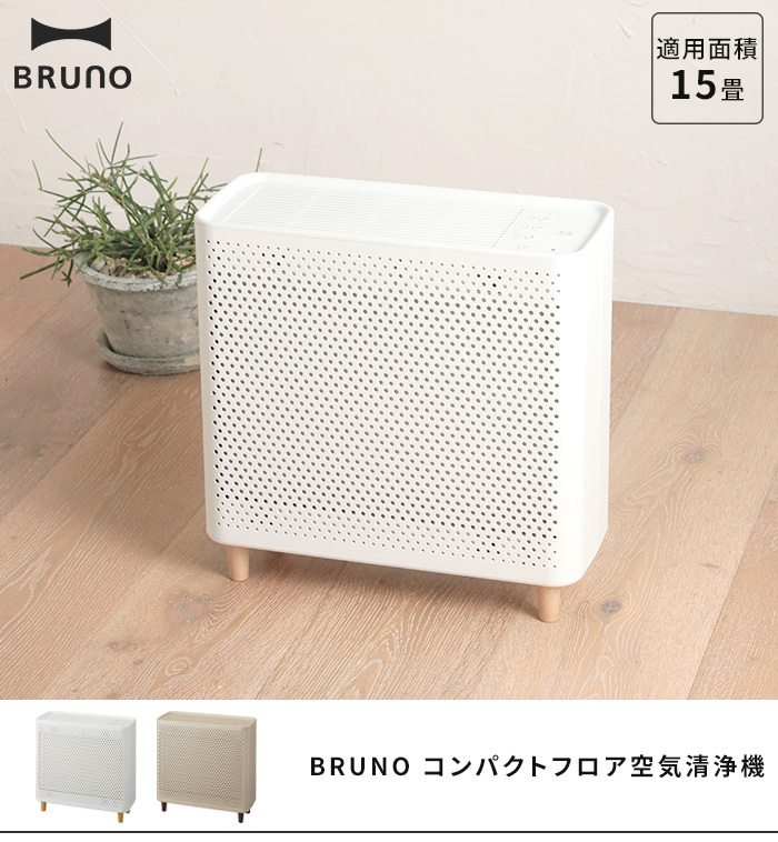 BRUNO◇コンパクトフロア空気清浄機(ホワイト) - 季節・空調家電