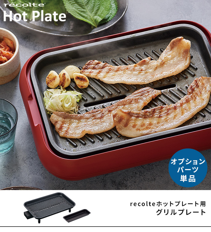 グリルプレート 単品 レコルト recolte ホットプレート用 RHP-1GP 別売りプレート レシピ付 オプションパーツ 卓上 電気 焼肉 魚焼き  高火力 丸洗い 小型 ギフト