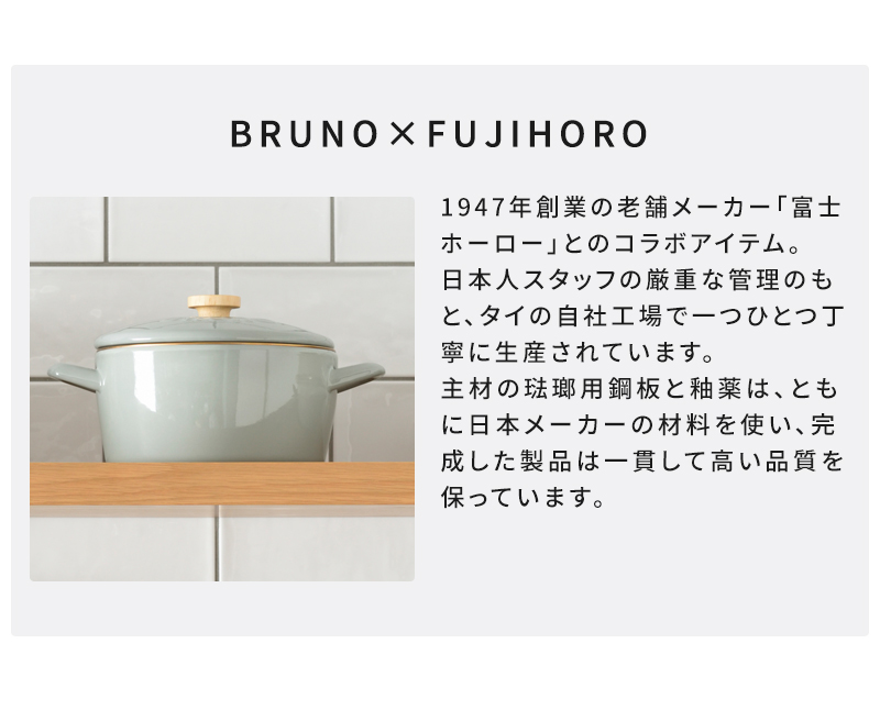 BRUNO ホーロー両手鍋 20cm BHK280 BRUNOと富士ホーローのコラボ