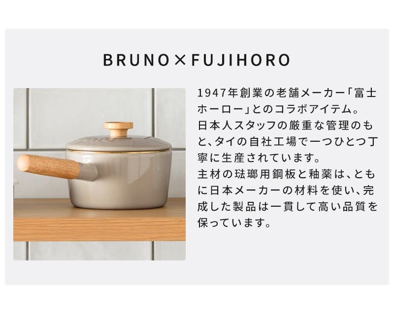 BRUNO ホーロー片手鍋 16cm BHK281 BRUNOと富士ホーローのコラボ