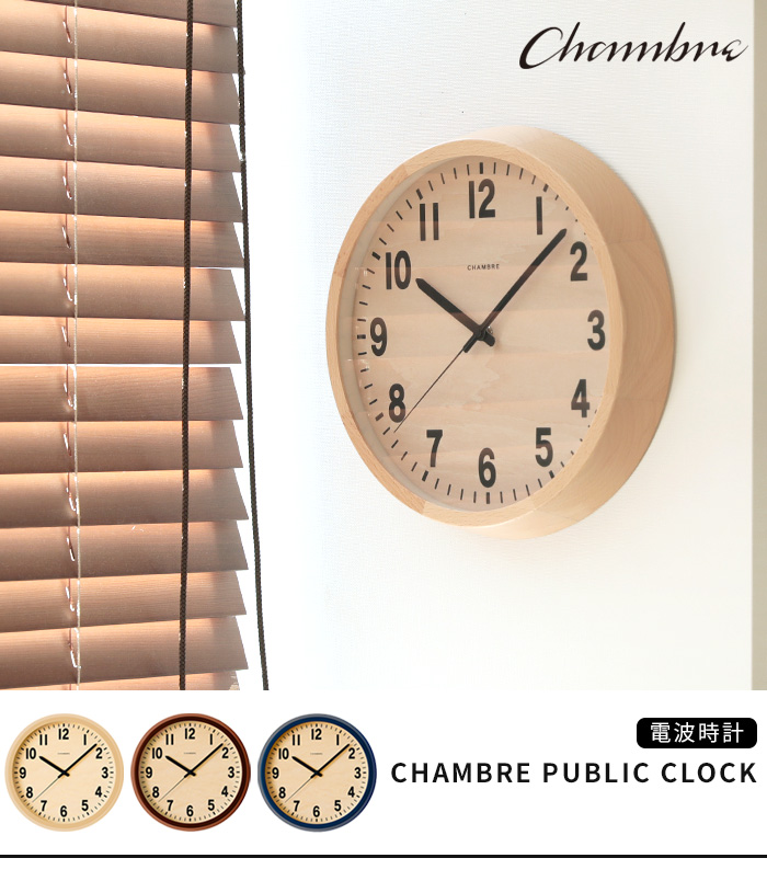 電波時計 掛け時計 シャンブル パブリッククロック CHAMBRE PUBLIC