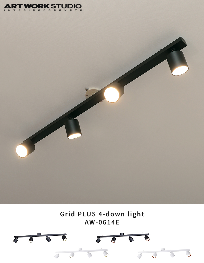シーリングライト LED アートワークスタジオ グリッド プラス 4 ダウンライト AW-0614E 特典付 おしゃれ リビング 天井照明 スポット  ARTWORKSTUDIO Grid PLUS