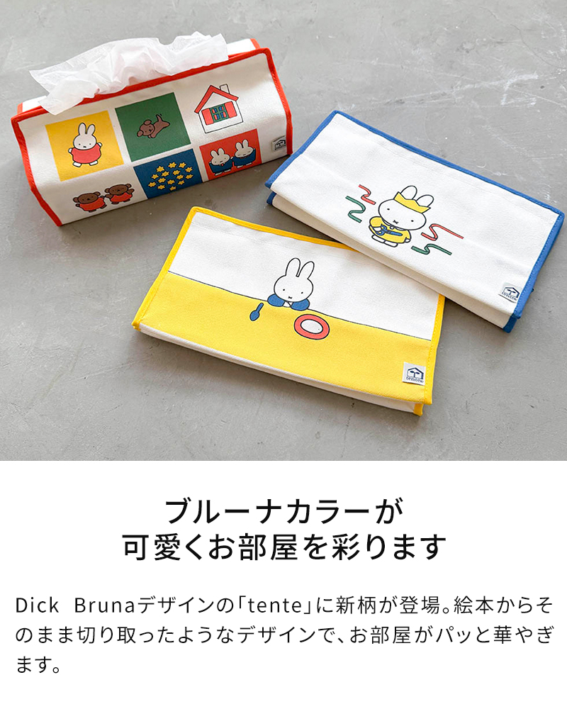 ミッフィー ティッシュケース テンテ Dick Bruna tente 30196 30221