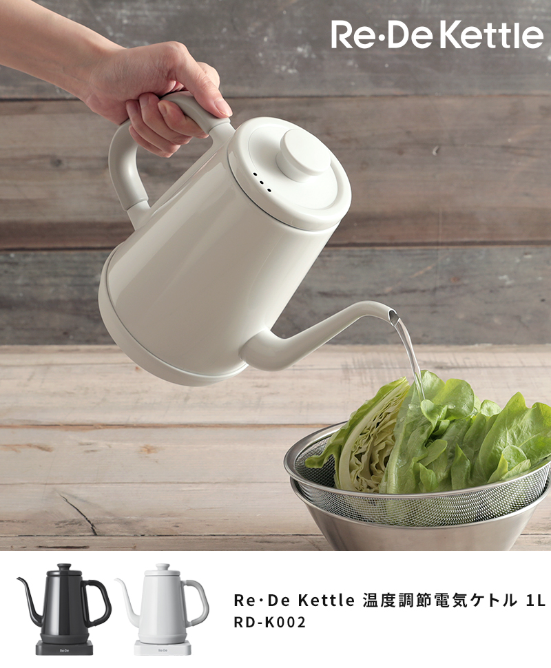 電気ケトル 温度設定 リデケトル Re・De Kettle 温度調節電気ケトル 1L 