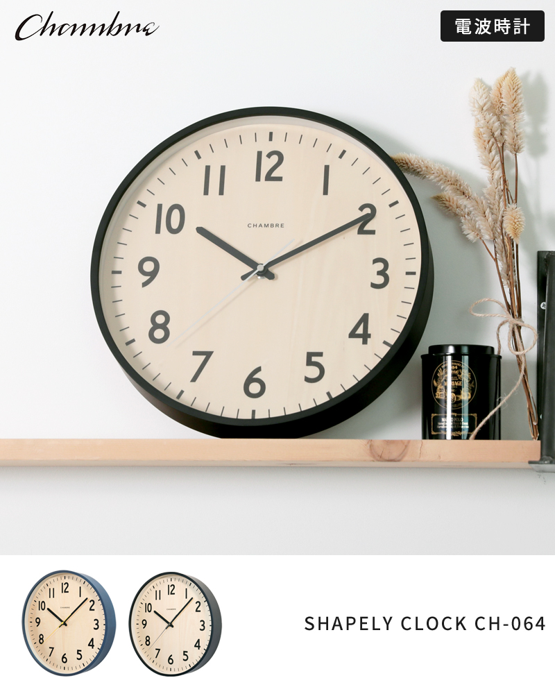 電波時計 壁掛け シャンブル CHAMBRE SHAPELY CLOCK CH-064 掛け時計