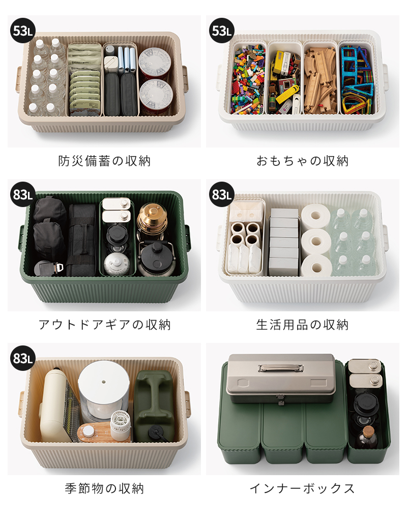 53L・83L・インナーボックス、使用例