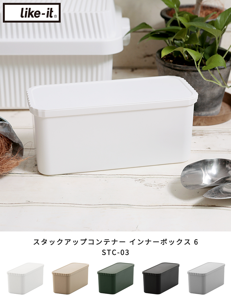 like-it スタックアップコンテナー インナーボックス 6 STC-03