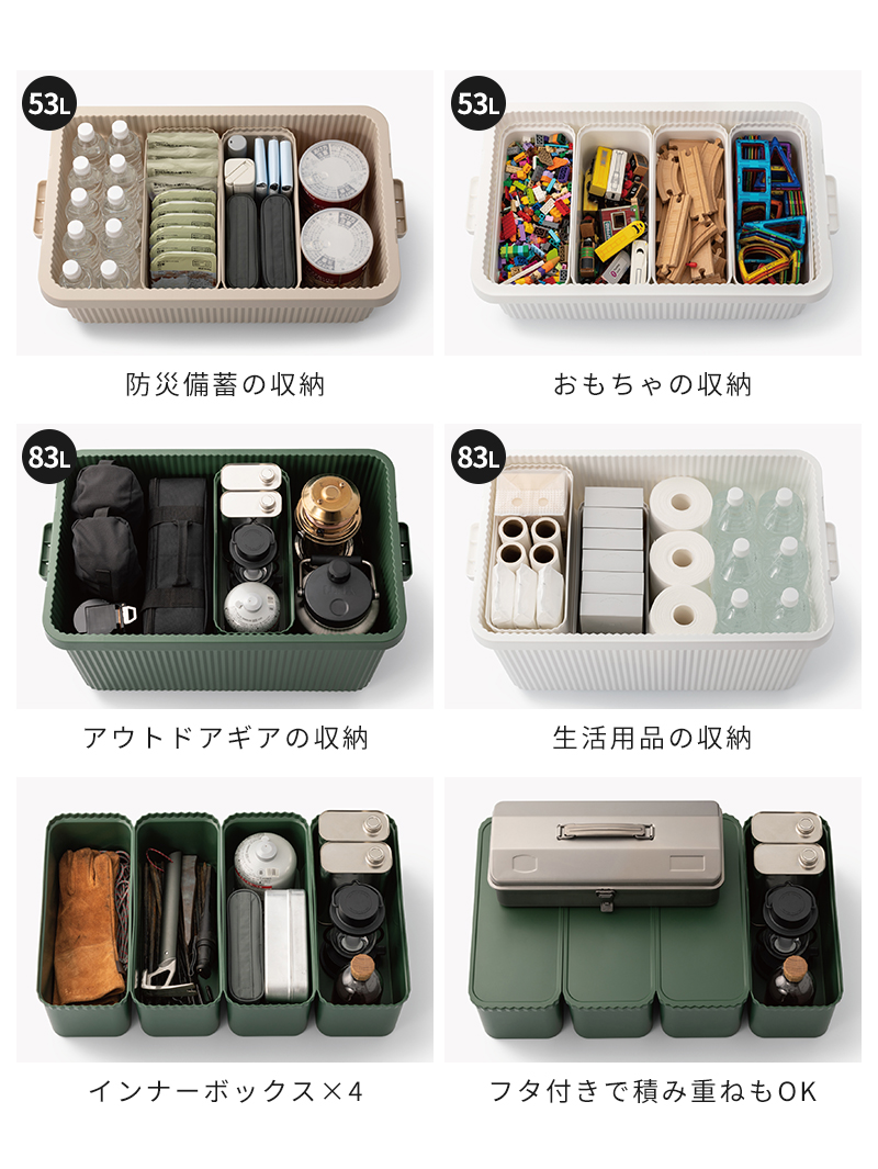 53L・83L・インナーボックス、使用例