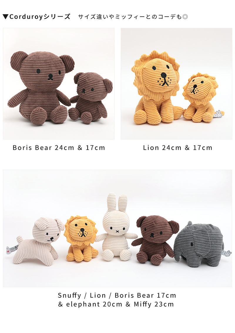 ミッフィー ボントントイズ BON TON TOYS ぬいぐるみ Boris Bear Lion