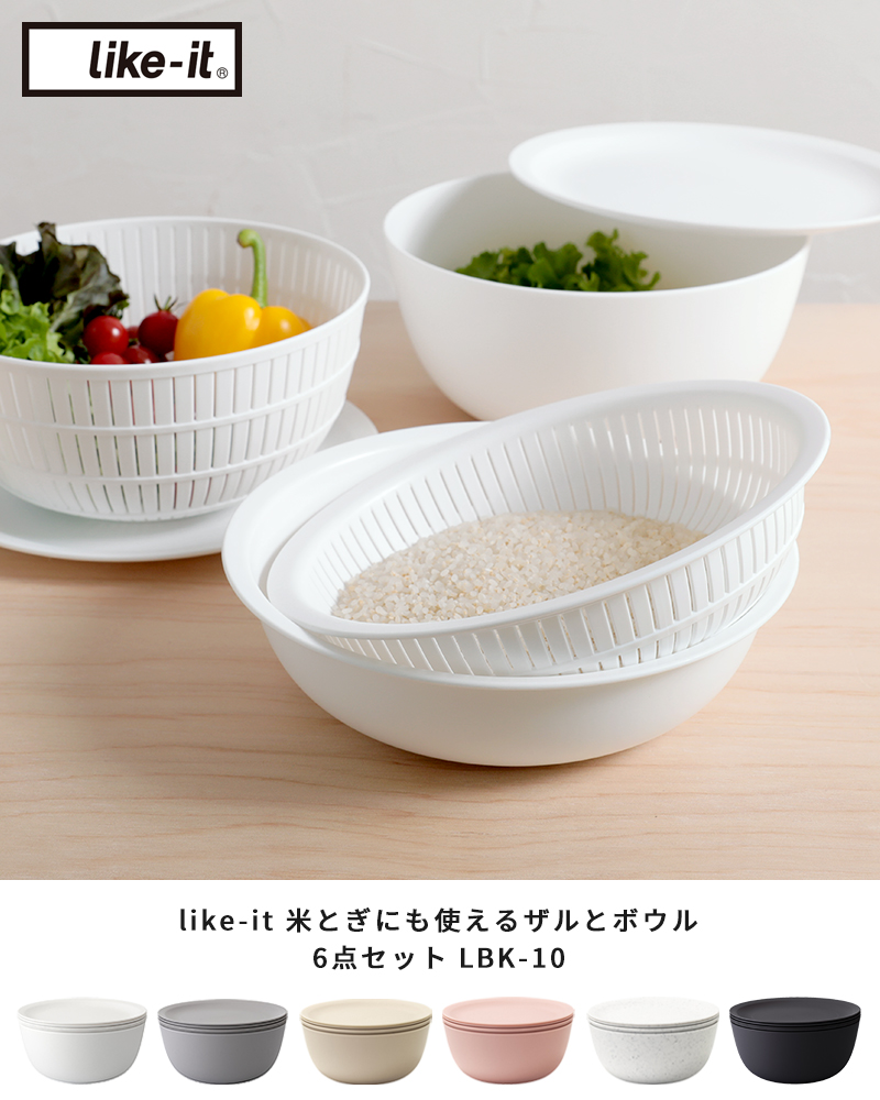 like-it 米とぎにも使えるザルとボウル 6点セット LBK-10
