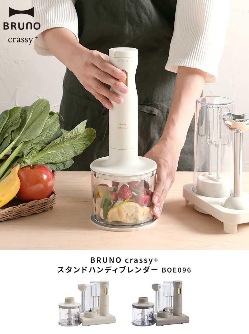 BRUNO スタンドハンディブレンダー ハンドミキサー  ブルーノ BRUNO crassy+ ブルーノ ブレンダー スタンド ハンディ