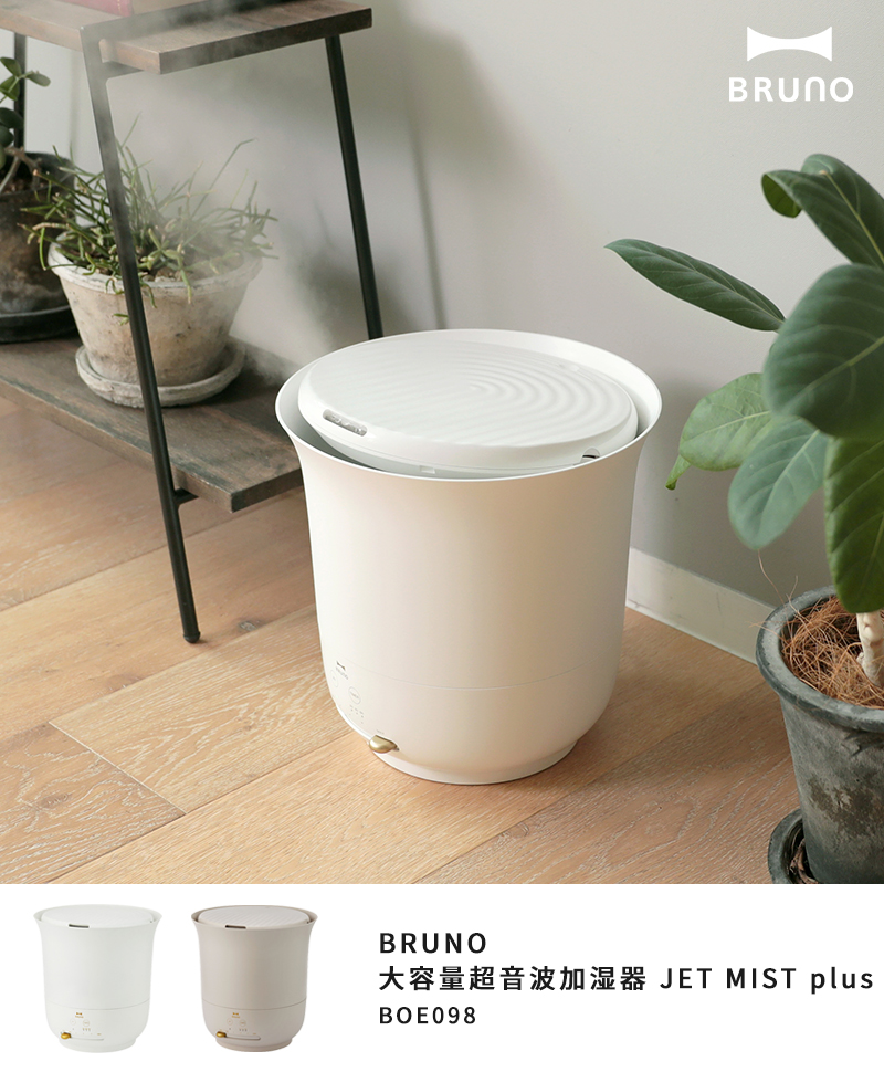 ブルーノ BRUNO 加湿器 大容量 超音波加湿器 JET MIST plus