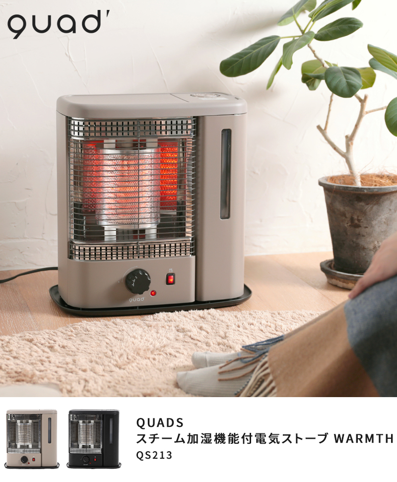 電気ストーブ レトロ QUADS スチーム加湿機能付 電気ストーブ WARMTH