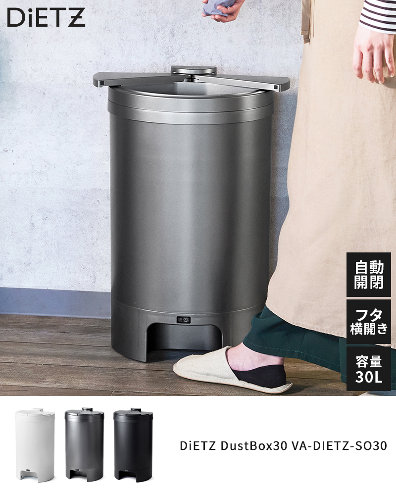 ゴミ箱 自動開閉 ディーツ DiETZ DustBox30 VA-DIETZ-SO30 30L 30