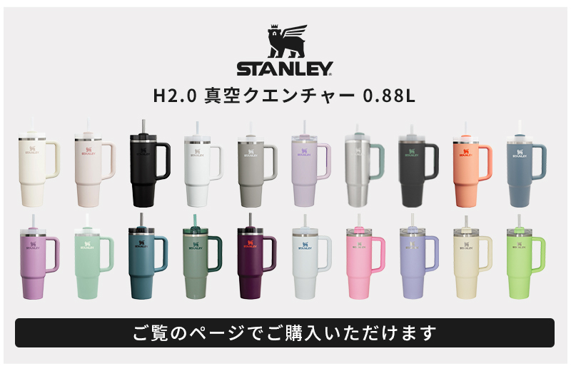 STANLEY スタンレー H2.0 真空クエンチャー 0.88L 10827