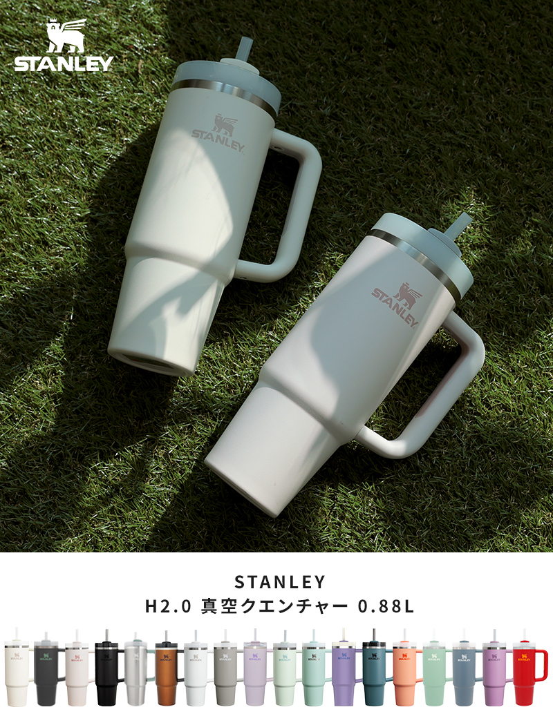 STANLEY スタンレー H2.0 真空クエンチャー 0.88L 10827