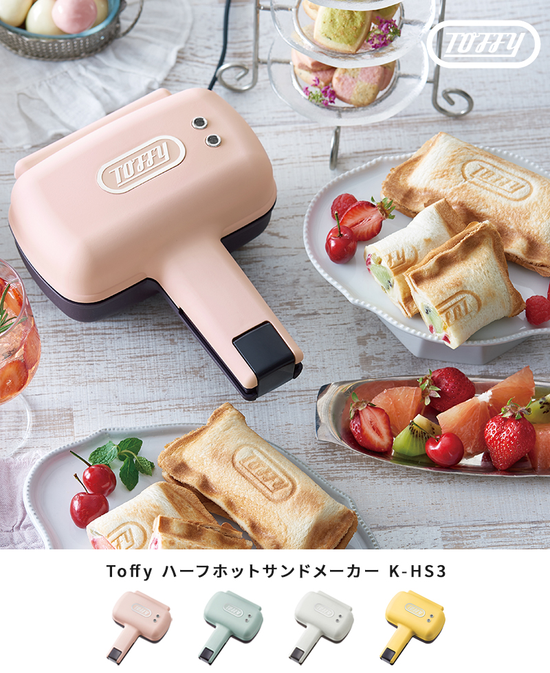 Toffy ハーフホットサンドメーカー K-HS3