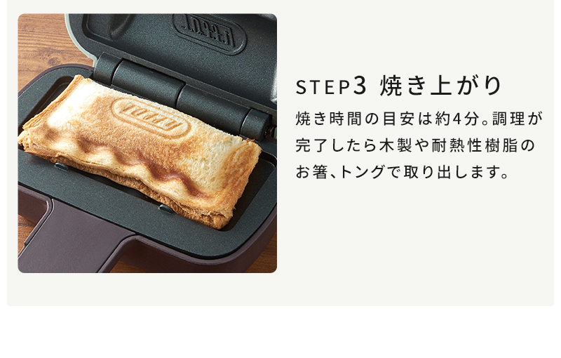 Toffy ハーフホットサンドメーカー K-HS3 使い方