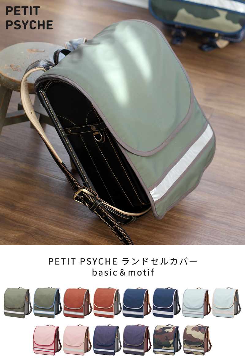 PETIT PSYCHE ランドセルカバー basic motif