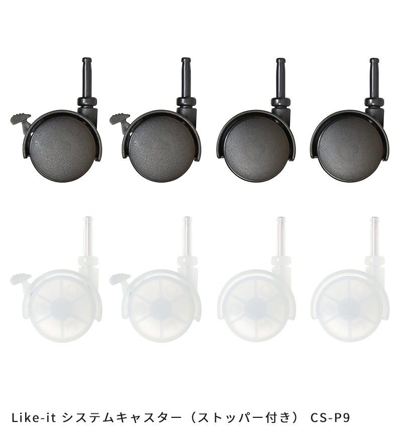 Like-it システムキャスター ストッパー付き CS-P9