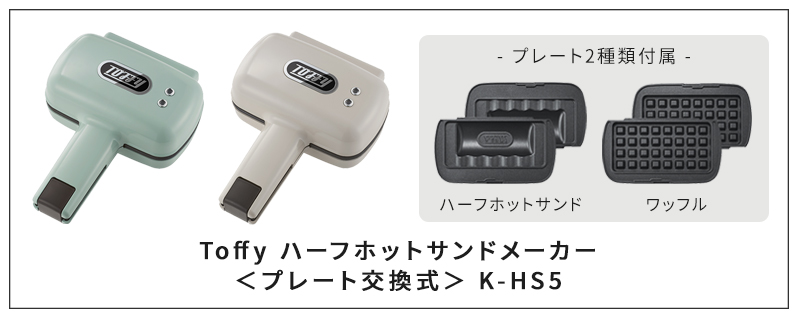 Toffy トフィー ハーフホットサンドメーカー プレート交換式 K-HS5
