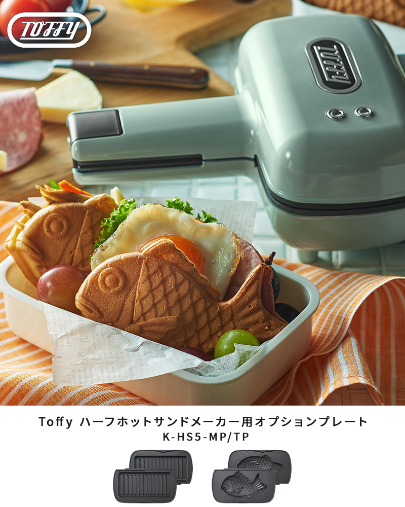 Toffy トフィー ハーフホットサンドメーカー プレート交換式用 マルチプレート たい焼きプレート K-HS5-MP K-HS5-TP