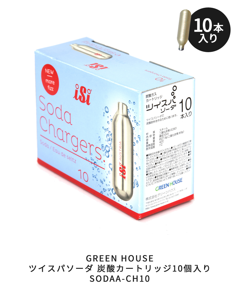 GREEN HOUSE ツイスパソーダ 炭酸カートリッジ10個入り SODAA-CH10