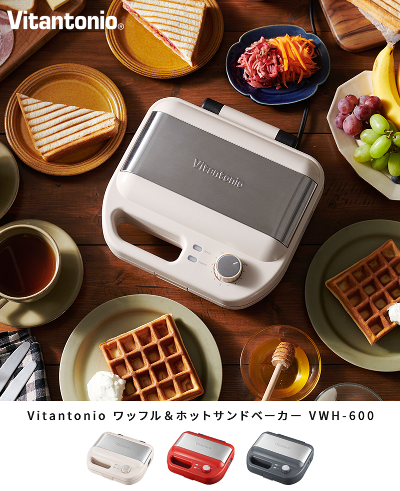 ホットサンドメーカー ビタントニオ Vitantonio ワッフル＆ホットサンドベーカー 薬膳レシピ付 VWH-600 電気 耳まで焼ける タイマー付  プレート着脱式 ギフト