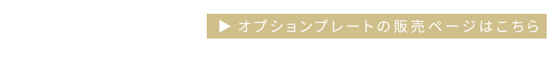 別売りオプションプレート商品ページへ