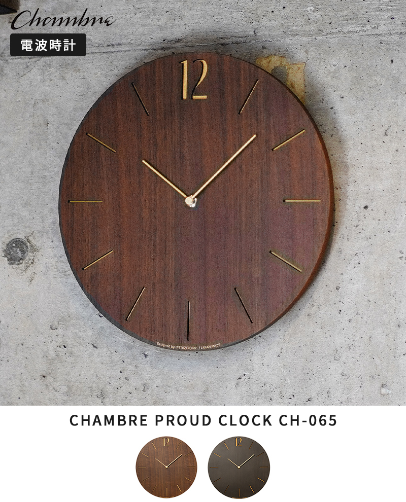 壁掛け時計 電波時計 シャンブル CHAMBRE PROUD CLOCK CH-065 プラウド