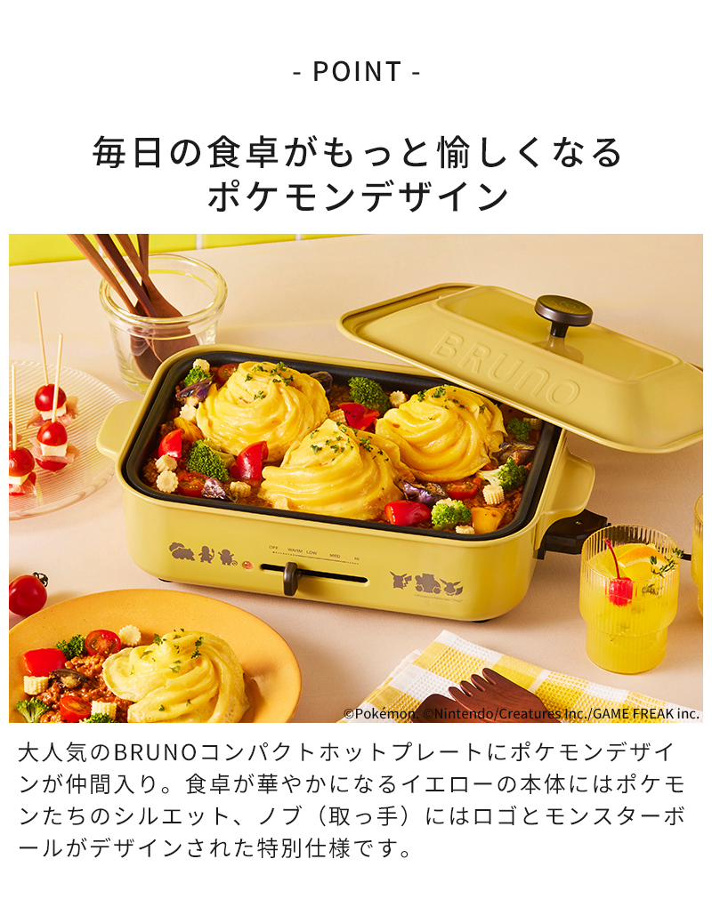 ブルーノ BRUNO ホットプレート プレート3種 ポケモン コンパクト