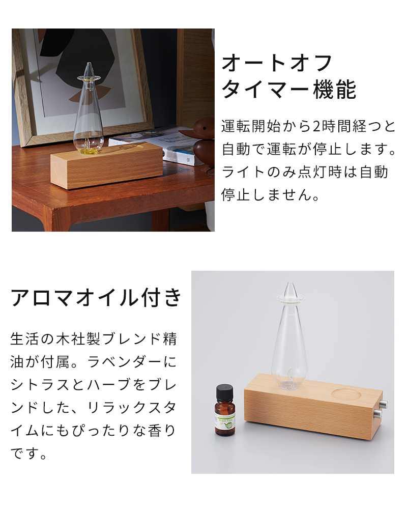 オートオフタイマー機能、すぐに使えるアロマオイル付き